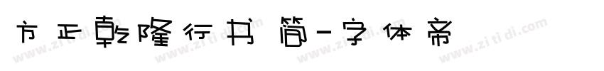 方正乾隆行书 简字体转换